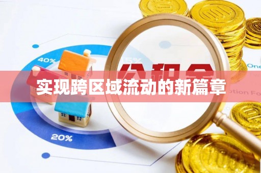 普湾新区实现跨区域流动的新篇章