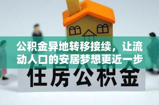 普湾新区公积金异地转移接续，让流动人口的安居梦想更近一步