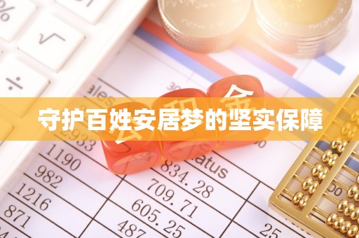 普湾新区守护百姓安居梦的坚实保障