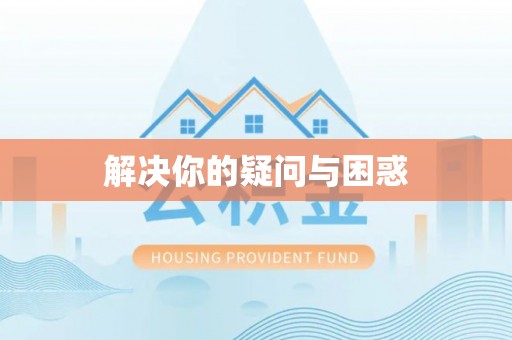 普湾新区解决你的疑问与困惑