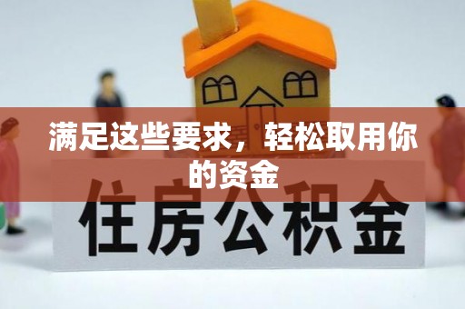 普湾新区满足这些要求，轻松取用你的资金