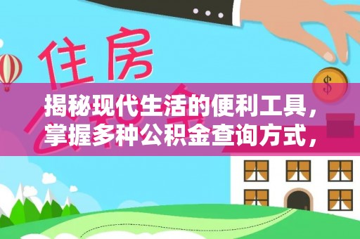 普湾新区揭秘现代生活的便利工具，掌握多种公积金查询方式，让财富管理更轻松
