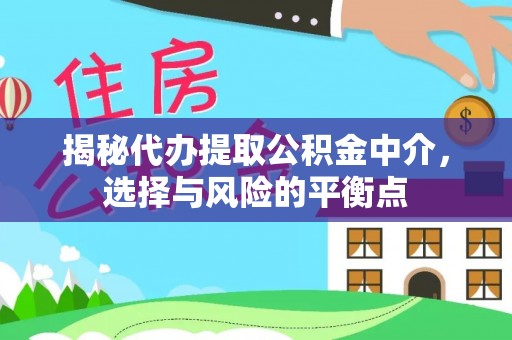 普湾新区揭秘代办提取公积金中介，选择与风险的平衡点