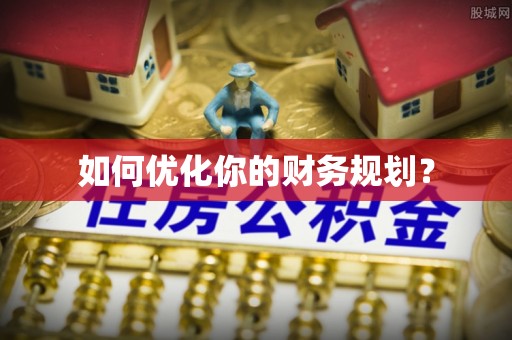 普湾新区如何优化你的财务规划？