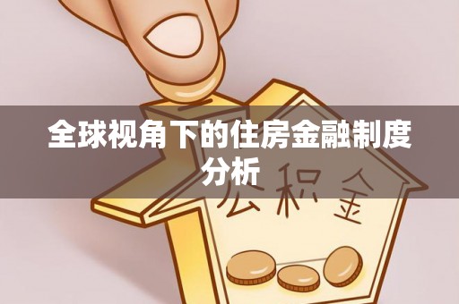 普湾新区全球视角下的住房金融制度分析