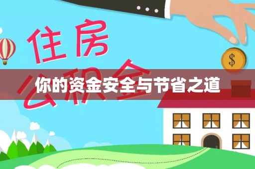 普湾新区你的资金安全与节省之道