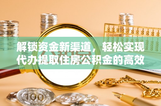 普湾新区解锁资金新渠道，轻松实现代办提取住房公积金的高效攻略