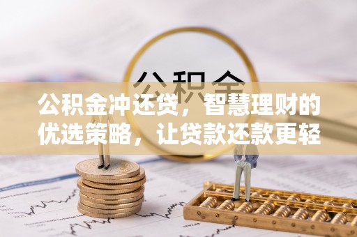 普湾新区公积金冲还贷，智慧理财的优选策略，让贷款还款更轻松