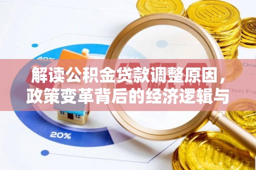 普湾新区解读公积金贷款调整原因，政策变革背后的经济逻辑与民生影响